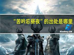 “苦吟忘昼夜”的出处是哪里