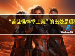 “苦哉憔悴堂上亲”的出处是哪里