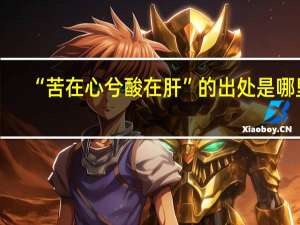 “苦在心兮酸在肝”的出处是哪里
