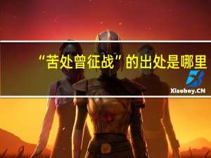 “苦处曾征战”的出处是哪里