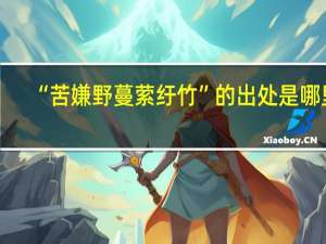 “苦嫌野蔓萦纡竹”的出处是哪里