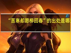 “苦寒却愿柳回春”的出处是哪里
