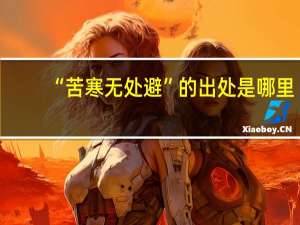 “苦寒无处避”的出处是哪里