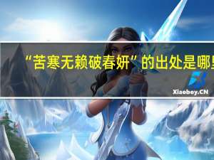 “苦寒无赖破春妍”的出处是哪里
