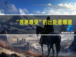 “苦寒难受”的出处是哪里