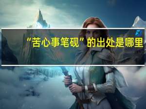 “苦心事笔砚”的出处是哪里