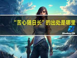 “苦心随日长”的出处是哪里