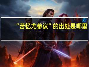 “苦忆尤参议”的出处是哪里