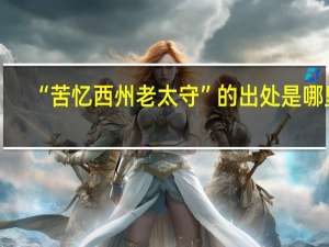 “苦忆西州老太守”的出处是哪里