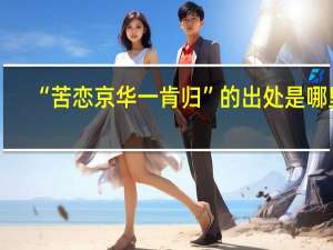 “苦恋京华一肯归”的出处是哪里