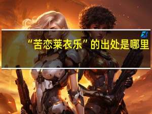 “苦恋莱衣乐”的出处是哪里