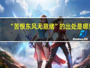 “苦恨东风无意绪”的出处是哪里