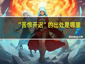 “苦恨开迟”的出处是哪里