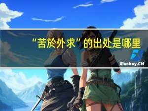 “苦於外求”的出处是哪里