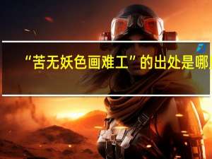 “苦无妖色画难工”的出处是哪里