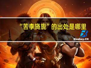“苦李旖旎”的出处是哪里