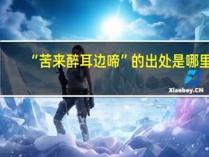“苦来醉耳边啼”的出处是哪里
