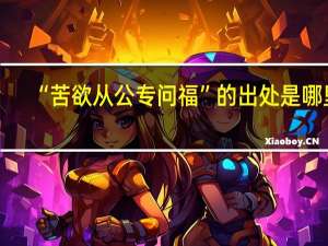 “苦欲从公专问福”的出处是哪里