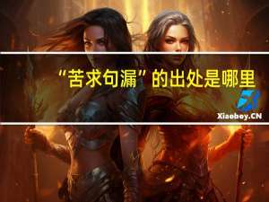 “苦求句漏”的出处是哪里