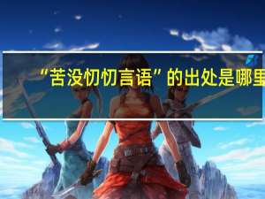 “苦没忉忉言语”的出处是哪里