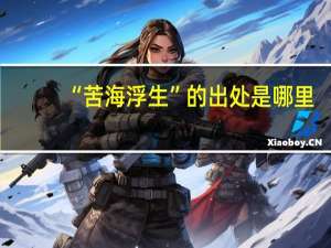 “苦海浮生”的出处是哪里