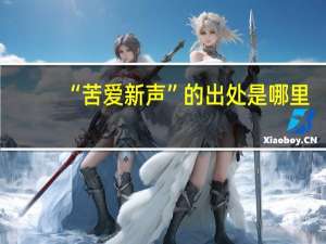 “苦爱新声”的出处是哪里