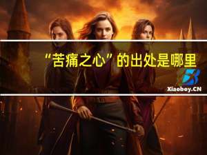 “苦痛之心”的出处是哪里