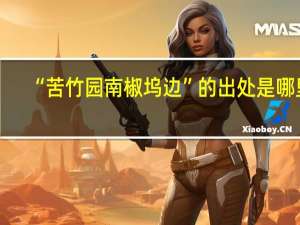 “苦竹园南椒坞边”的出处是哪里