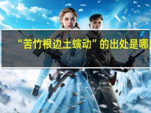 “苦竹根边土螾动”的出处是哪里