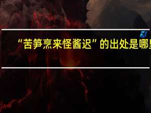 “苦笋烹来怪酱迟”的出处是哪里
