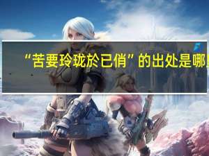 “苦要玲珑於已俏”的出处是哪里