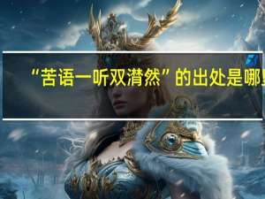 “苦语一听双潸然”的出处是哪里