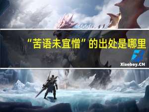 “苦语未宜憎”的出处是哪里