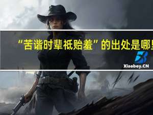 “苦谐时辈祗贻羞”的出处是哪里