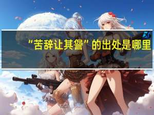 “苦辞让其諐”的出处是哪里