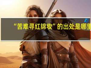 “苦难寻红锦妆”的出处是哪里