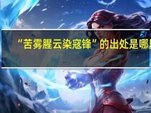 “苦雾腥云染寇锋”的出处是哪里