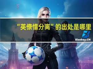 “英僚惜分离”的出处是哪里