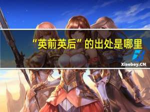 “英前英后”的出处是哪里