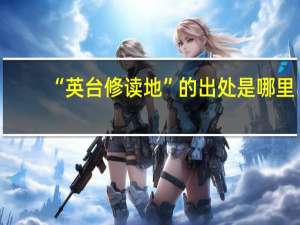 “英台修读地”的出处是哪里