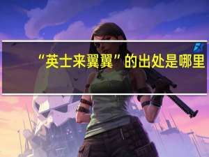 “英士来翼翼”的出处是哪里