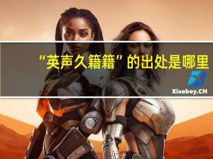“英声久籍籍”的出处是哪里
