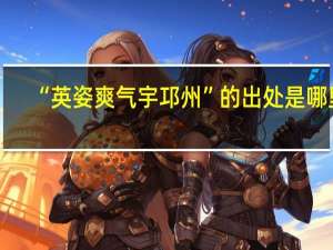 “英姿爽气宇邛州”的出处是哪里