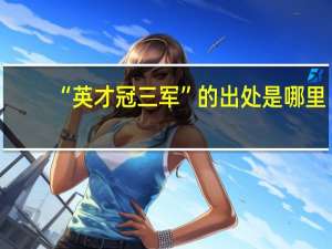 “英才冠三军”的出处是哪里
