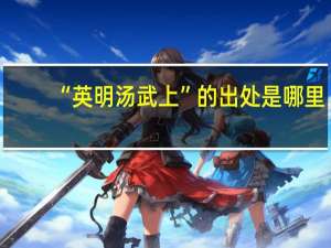 “英明汤武上”的出处是哪里