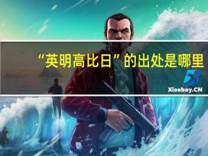 “英明高比日”的出处是哪里