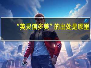 “英灵信多美”的出处是哪里