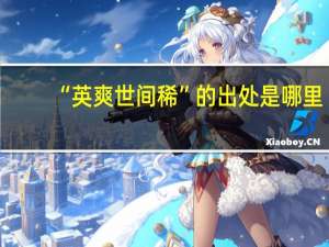 “英爽世间稀”的出处是哪里