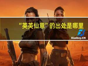 “英英仙意”的出处是哪里