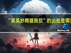 “英英妙舞腰肢软”的出处是哪里